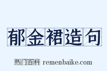 郁金裙造句是什么意思的图片